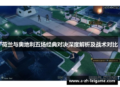 荷兰与奥地利五场经典对决深度解析及战术对比