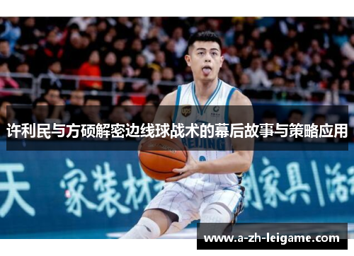 许利民与方硕解密边线球战术的幕后故事与策略应用