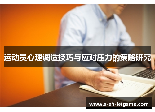 运动员心理调适技巧与应对压力的策略研究