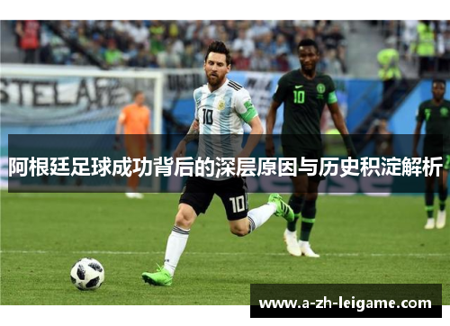 阿根廷足球成功背后的深层原因与历史积淀解析