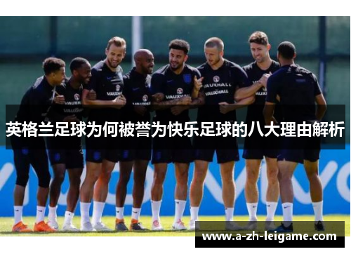 英格兰足球为何被誉为快乐足球的八大理由解析