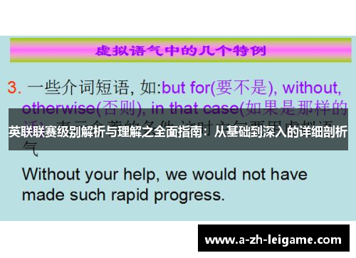 英联联赛级别解析与理解之全面指南：从基础到深入的详细剖析