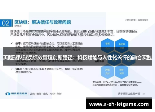 英超球队球员绩效管理创新路径：科技赋能与人性化关怀的融合实践