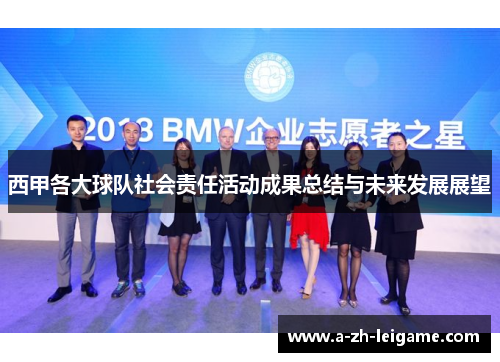 西甲各大球队社会责任活动成果总结与未来发展展望