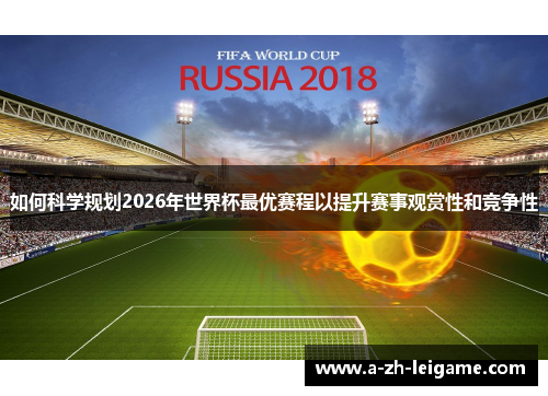 如何科学规划2026年世界杯最优赛程以提升赛事观赏性和竞争性