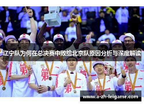 辽宁队为何在总决赛中败给北京队原因分析与深度解读