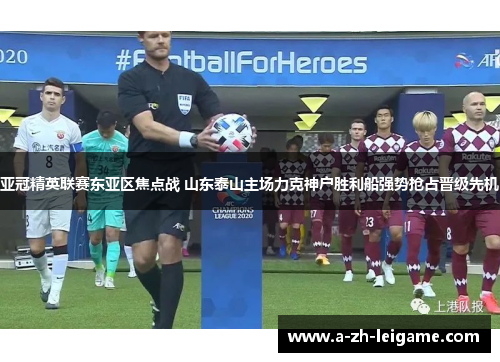 亚冠精英联赛东亚区焦点战 山东泰山主场力克神户胜利船强势抢占晋级先机