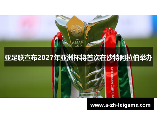 亚足联宣布2027年亚洲杯将首次在沙特阿拉伯举办
