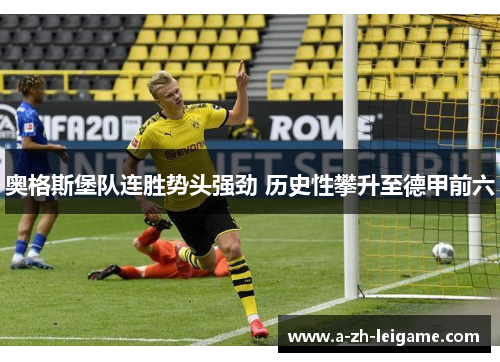 奥格斯堡队连胜势头强劲 历史性攀升至德甲前六