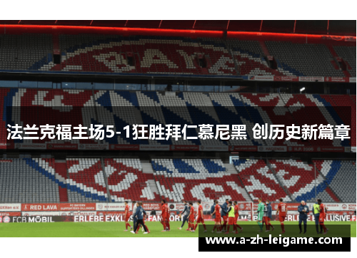 法兰克福主场5-1狂胜拜仁慕尼黑 创历史新篇章