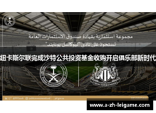 纽卡斯尔联完成沙特公共投资基金收购开启俱乐部新时代