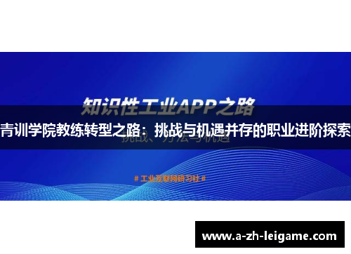 青训学院教练转型之路：挑战与机遇并存的职业进阶探索