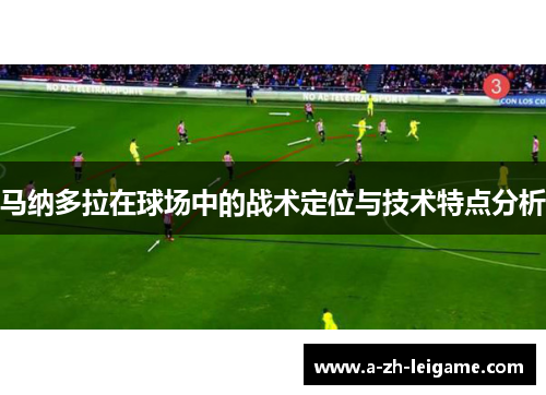 马纳多拉在球场中的战术定位与技术特点分析