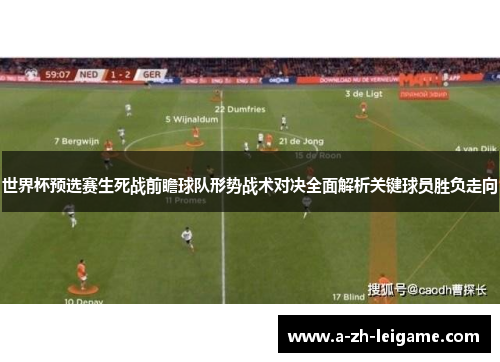 世界杯预选赛生死战前瞻球队形势战术对决全面解析关键球员胜负走向
