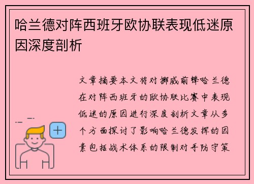 哈兰德对阵西班牙欧协联表现低迷原因深度剖析