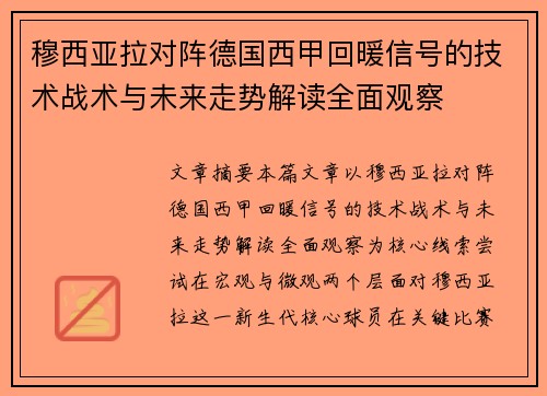 穆西亚拉对阵德国西甲回暖信号的技术战术与未来走势解读全面观察