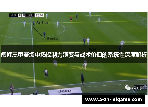 阐释意甲赛场中场控制力演变与战术价值的系统性深度解析