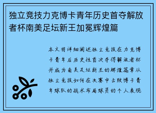 独立竞技力克博卡青年历史首夺解放者杯南美足坛新王加冕辉煌篇