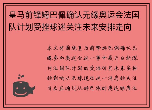 皇马前锋姆巴佩确认无缘奥运会法国队计划受挫球迷关注未来安排走向