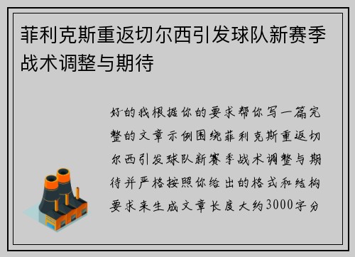 菲利克斯重返切尔西引发球队新赛季战术调整与期待