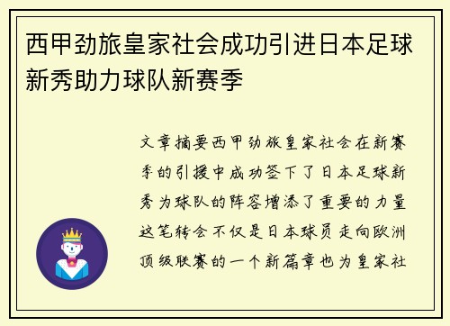 西甲劲旅皇家社会成功引进日本足球新秀助力球队新赛季