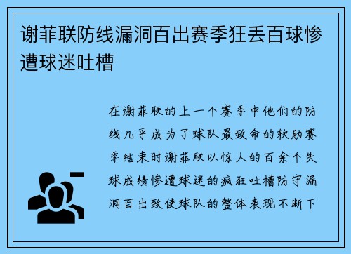 谢菲联防线漏洞百出赛季狂丢百球惨遭球迷吐槽