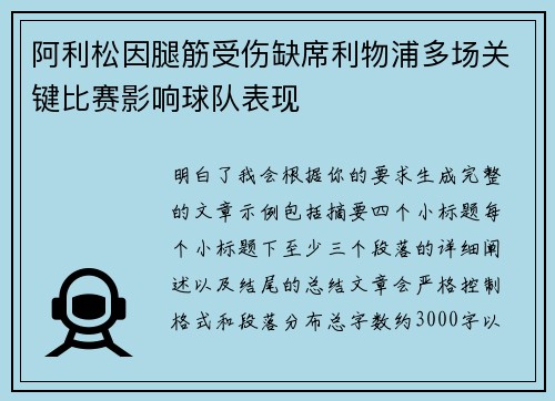 阿利松因腿筋受伤缺席利物浦多场关键比赛影响球队表现