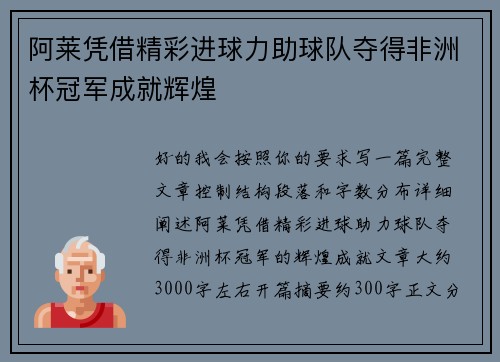阿莱凭借精彩进球力助球队夺得非洲杯冠军成就辉煌