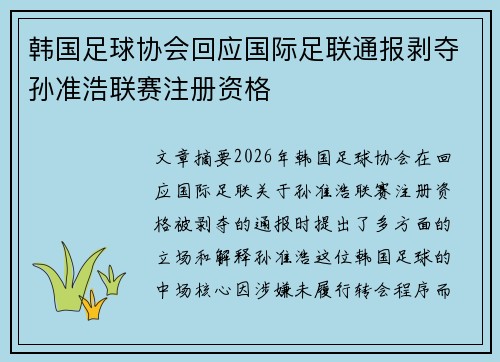 韩国足球协会回应国际足联通报剥夺孙准浩联赛注册资格