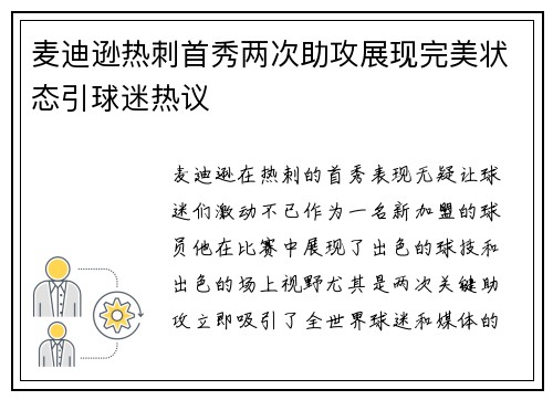 麦迪逊热刺首秀两次助攻展现完美状态引球迷热议