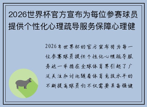 2026世界杯官方宣布为每位参赛球员提供个性化心理疏导服务保障心理健康