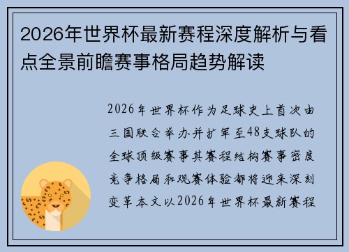 2026年世界杯最新赛程深度解析与看点全景前瞻赛事格局趋势解读