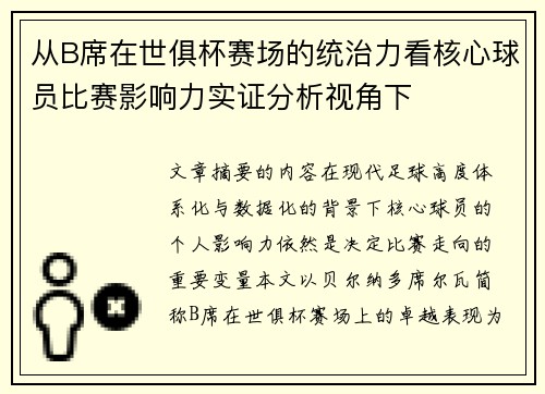 从B席在世俱杯赛场的统治力看核心球员比赛影响力实证分析视角下