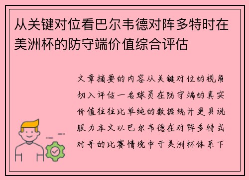 从关键对位看巴尔韦德对阵多特时在美洲杯的防守端价值综合评估