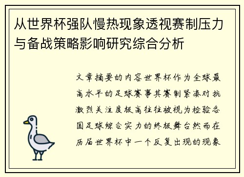 从世界杯强队慢热现象透视赛制压力与备战策略影响研究综合分析
