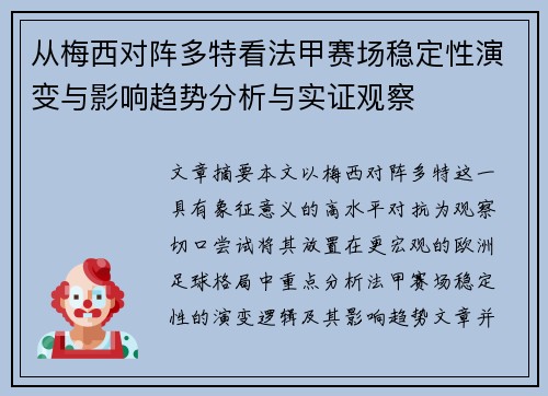 从梅西对阵多特看法甲赛场稳定性演变与影响趋势分析与实证观察