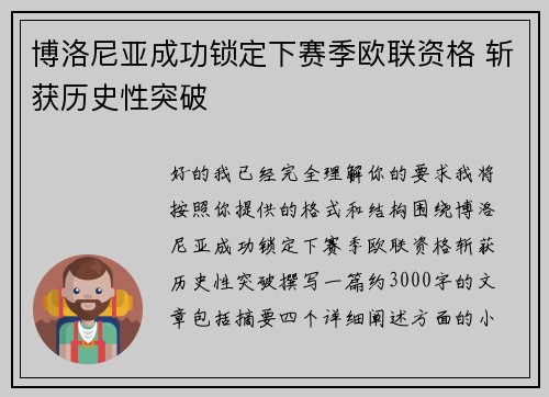 博洛尼亚成功锁定下赛季欧联资格 斩获历史性突破