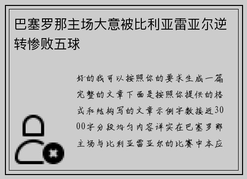 巴塞罗那主场大意被比利亚雷亚尔逆转惨败五球