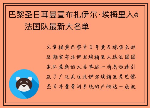 巴黎圣日耳曼宣布扎伊尔·埃梅里入选法国队最新大名单