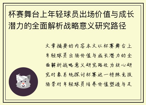 杯赛舞台上年轻球员出场价值与成长潜力的全面解析战略意义研究路径