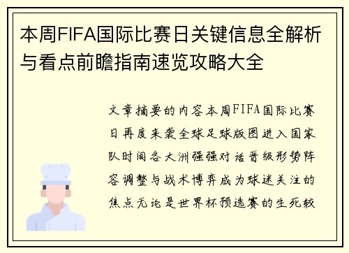 本周FIFA国际比赛日关键信息全解析与看点前瞻指南速览攻略大全