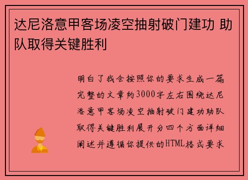 达尼洛意甲客场凌空抽射破门建功 助队取得关键胜利