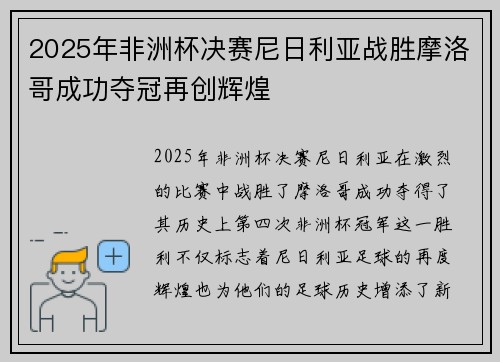 2025年非洲杯决赛尼日利亚战胜摩洛哥成功夺冠再创辉煌