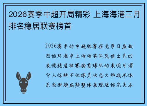 2026赛季中超开局精彩 上海海港三月排名稳居联赛榜首