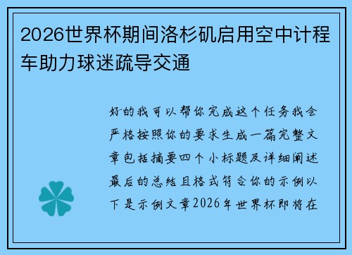 2026世界杯期间洛杉矶启用空中计程车助力球迷疏导交通