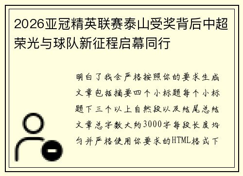 2026亚冠精英联赛泰山受奖背后中超荣光与球队新征程启幕同行