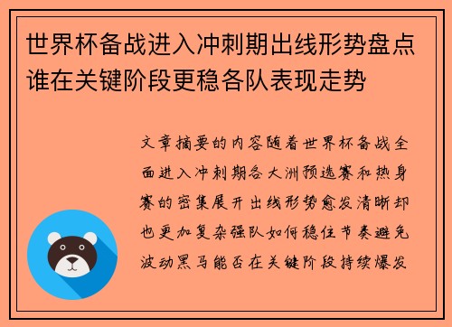 世界杯备战进入冲刺期出线形势盘点谁在关键阶段更稳各队表现走势