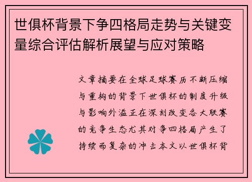 世俱杯背景下争四格局走势与关键变量综合评估解析展望与应对策略