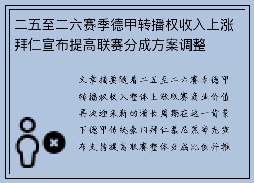 二五至二六赛季德甲转播权收入上涨拜仁宣布提高联赛分成方案调整