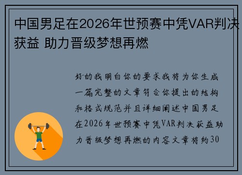 中国男足在2026年世预赛中凭VAR判决获益 助力晋级梦想再燃
